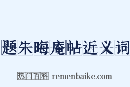 题朱晦庵帖近义词是什么意思的图片